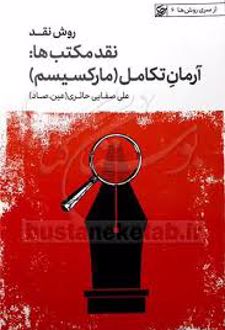نقد مکتب ها : آرمان تکامل مارکسیسم