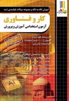 کتاب آزمون استخدامی دبیری کار و فناوری