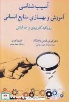 آسیب شناسی آموزش و بهسازی منابع انسانی