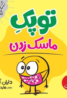 کتاب توپک ماسک زدن