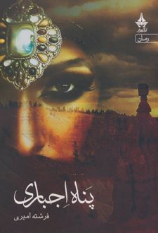 پناه اجباری