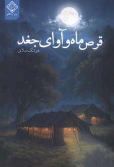 قرص ماه و آوای جغد