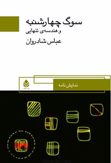 کتاب سوگ چهارشنبه و هندسه تنهایی
