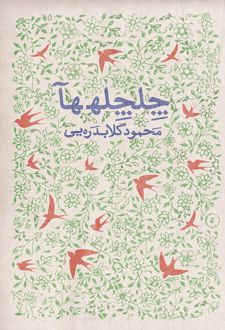 چلچله ها