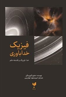 فیزیک خداباوری