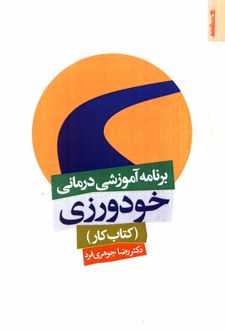 برنامه آموزشی درمانی خودورزی (کتاب کار)