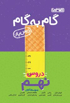 گام به گام دروس نهم
