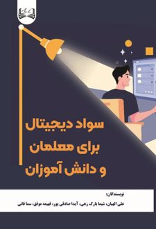 سواد دیجیتال برای معلمان و دانش آموزان