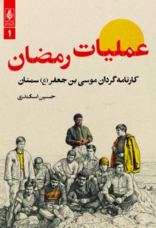 کتاب عملیات رمضان