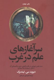 کتاب سرآغازهای علم در غرب
