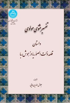 تفسیر مثنوی مولوی