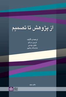از پژوهش تا تصمیم