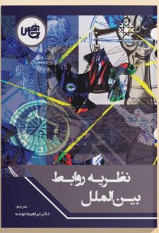 نظریه‌ روابط‌ بین‌الملل