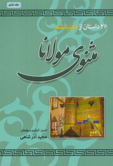 ۲۶ داستان از دفتر ششم مثنوی مولانا