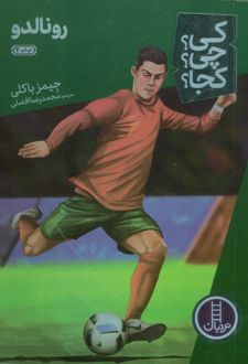 رونالدو