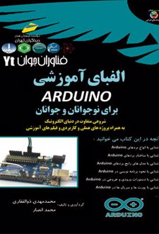 الفبای آموزشی آردوینو