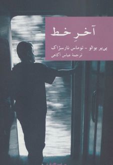 آخر خط