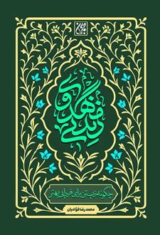 زندگی مهدوی