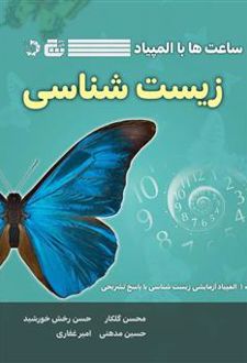 ساعت‌ ها با المپیاد زیست شناسی