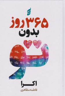 365 روز بدون تو