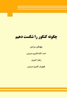 چگونه کنکور را شکست دهیم
