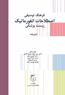 کتاب فرهنگ توصیفی اصطلاحات انفورماتیک زیست پزشکی (دو زبانه)