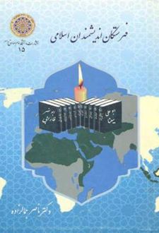 فهرستگان اندیشمندان اسلامی
