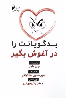 بدگویانت را در آغوش بگیر