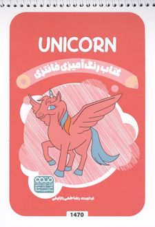 کتاب رنگ آمیزی فانتزی (طرح UNICORN،کد 1470)
