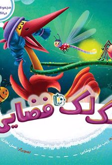 کتاب لک لک فضایی