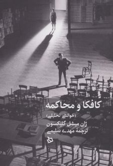 کافکا و محاکمه