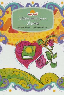 مجموعه داستان های پیامبران
