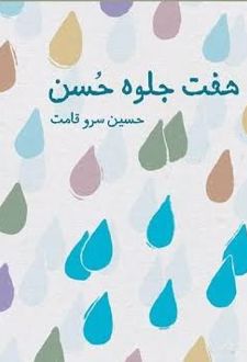 هفت جلوه حسن