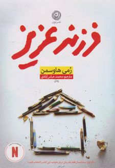فرزند عزیز