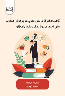 کتاب گامی فراتر از دانش نظری در پرورش مهارت‌های اجتماعی و زندگی دانش‌آموزان