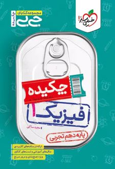 جیبی چکیده فیزیک دهم تجربی