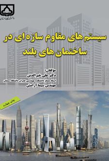 سیستم‌ های مقاوم سازه ای در ساختمان های بلند
