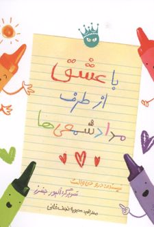 با عشق از طرف مداد شمعی ها