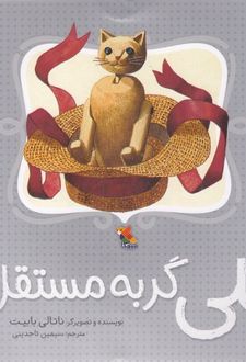 نلی گربه مستقل