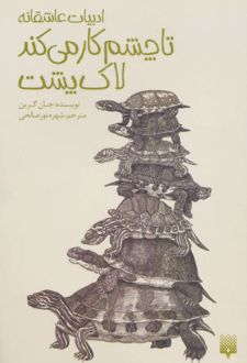 کتاب تا چشم کار می کند لاک پشت