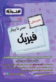 سیر تا پیاز فیزیک هنرستان