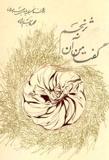 گفتا من آن ترنجم