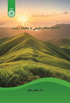 اقتصاد منابع طبیعی و محیط زیست