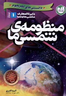 منظومه ی شمسی ما