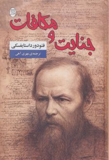 جنایت و مکافات