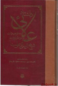 دانشنامه علائی
