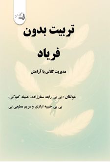 کتاب تربیت بدون فریاد
