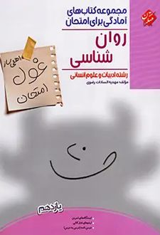 غول امتحان روان شناسی یازدهم