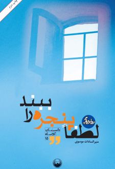 کتاب لطفا پنجره را ببند