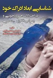 کتاب شناسایی ابعاد ادراک خود